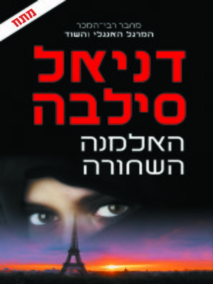 cover image of האלמנה השחורה (The Black Widow)